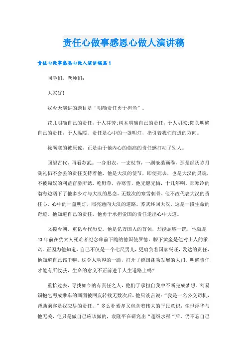 责任心做事感恩心做人演讲稿