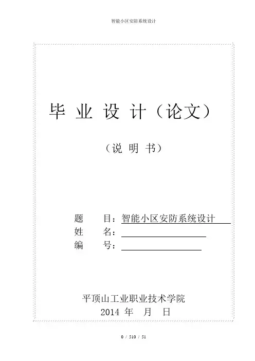 智能小区安防系统设计