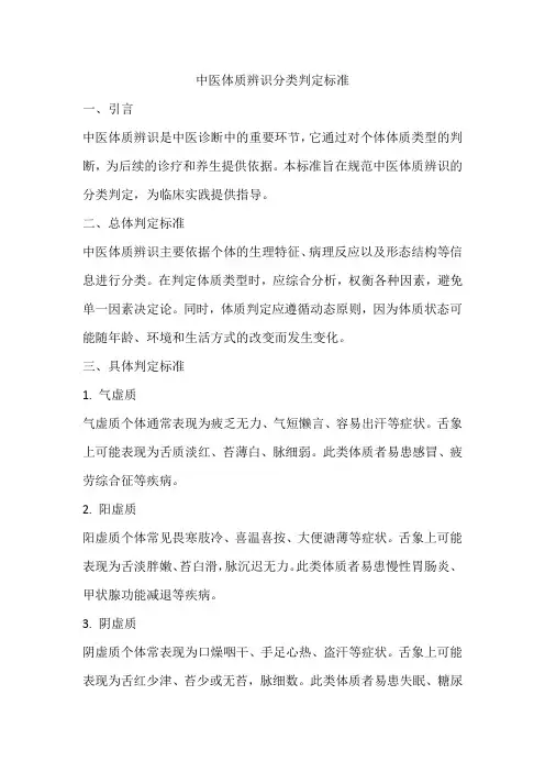 中医体质辨识分类判定标准