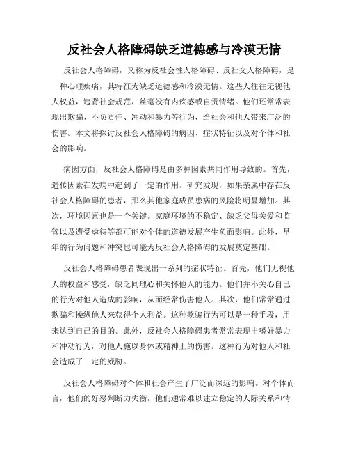 反社会人格障碍缺乏道德感与冷漠无情