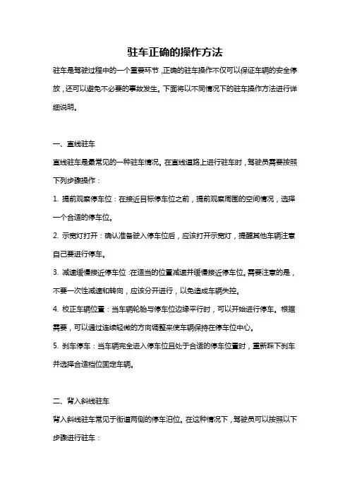 驻车正确的操作方法