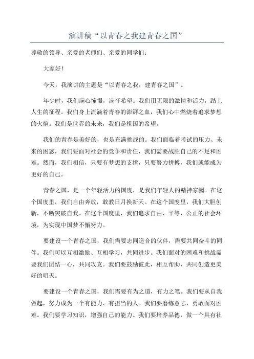 演讲稿“以青春之我建青春之国”