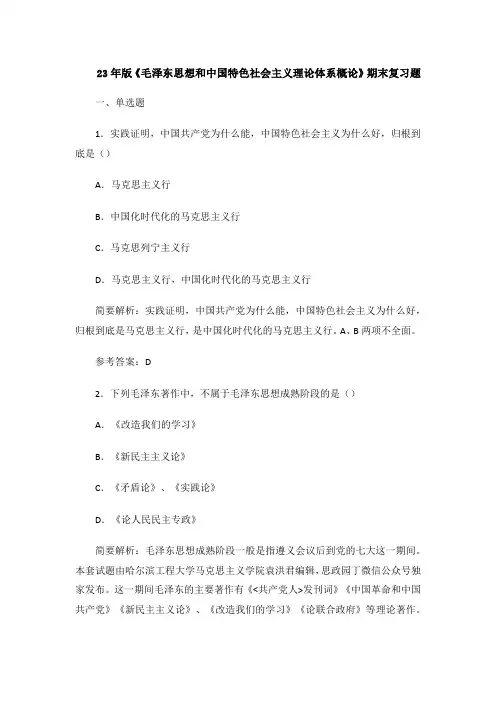 23年版《毛泽东思想和中国特色社会主义理论体系概论》期末复习题