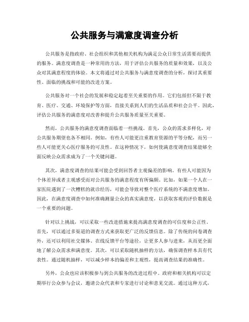 公共服务与满意度调查分析