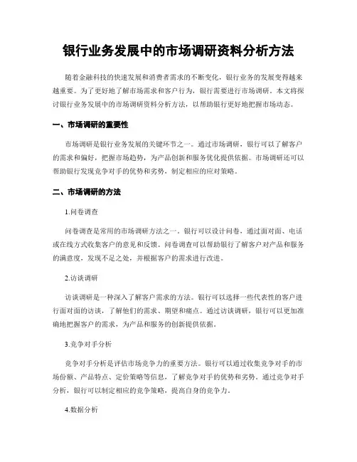 银行业务发展中的市场调研资料分析方法
