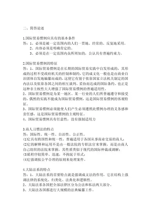 国际商法复习题简答题