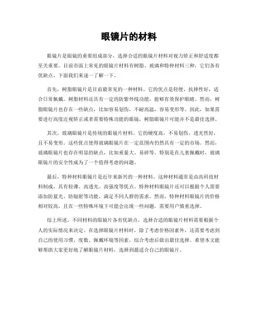 眼镜片的材料