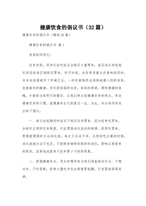 健康饮食的倡议书(32篇)