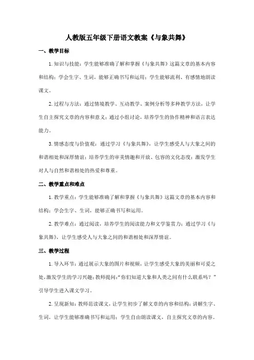人教版五年级下册语文教案《与象共舞》