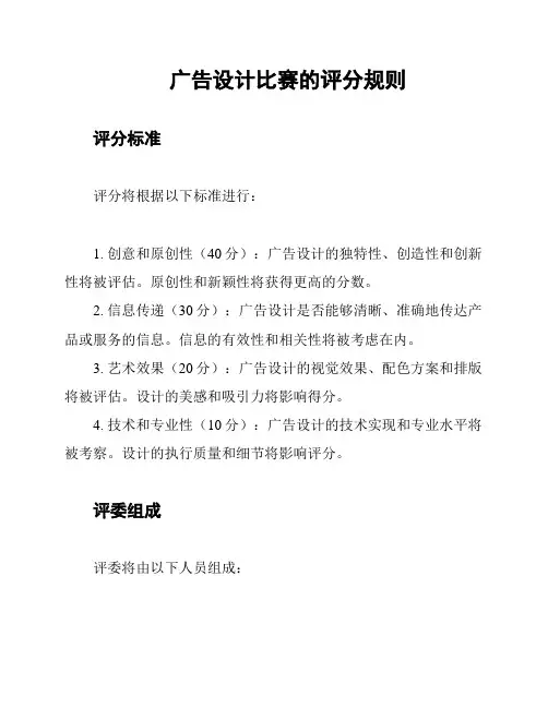广告设计比赛的评分规则