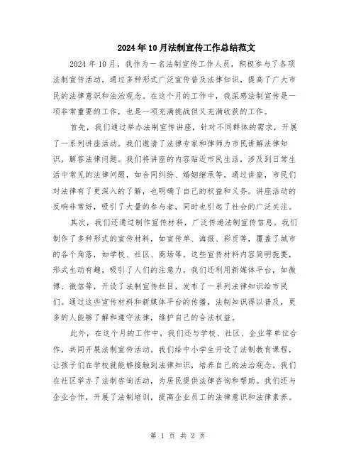 2024年10月法制宣传工作总结范文