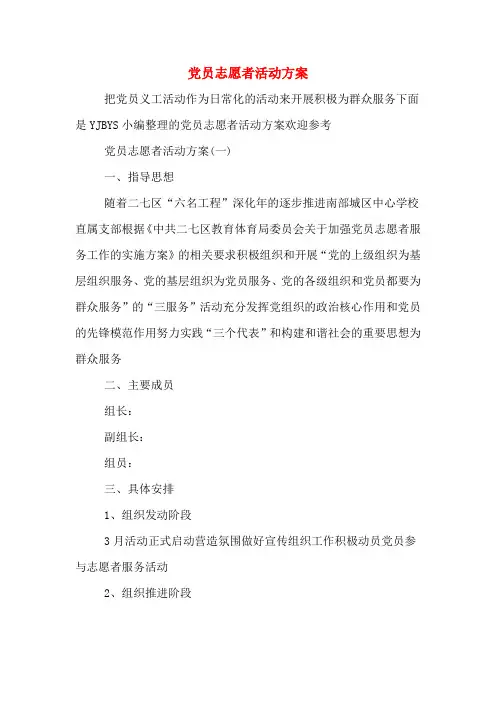 党员志愿者活动方案