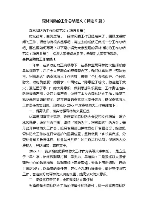 森林消防的工作总结范文（精选5篇）
