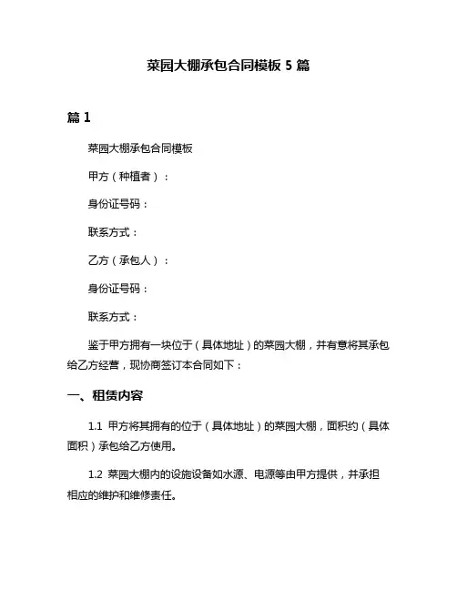 菜园大棚承包合同模板5篇
