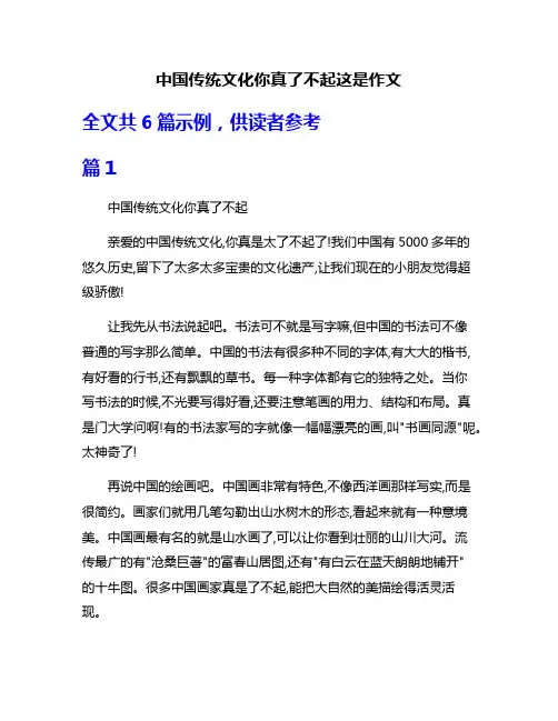 中国传统文化你真了不起这是作文