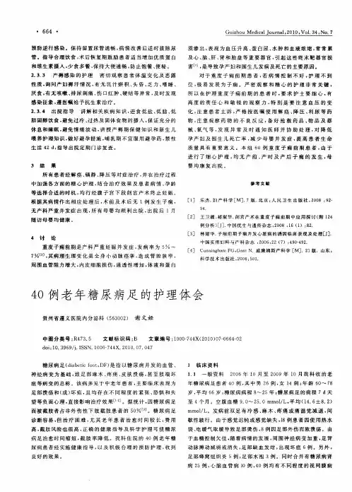 40例老年糖尿病足的护理体会