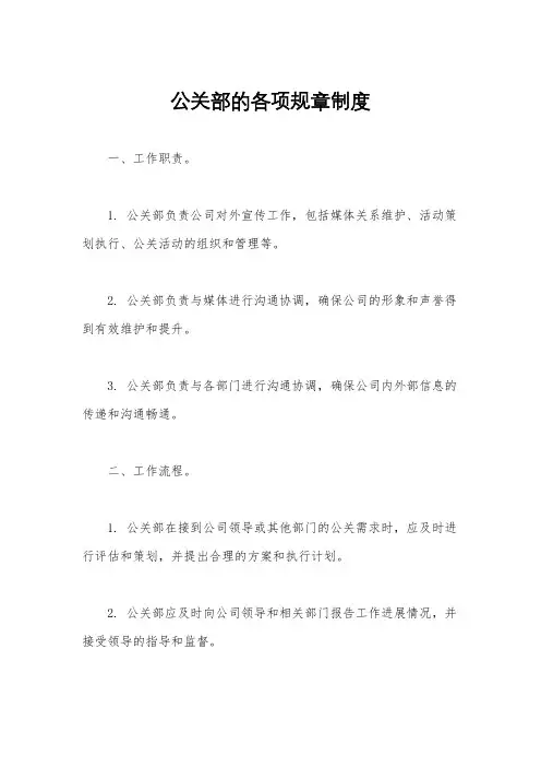 公关部的各项规章制度