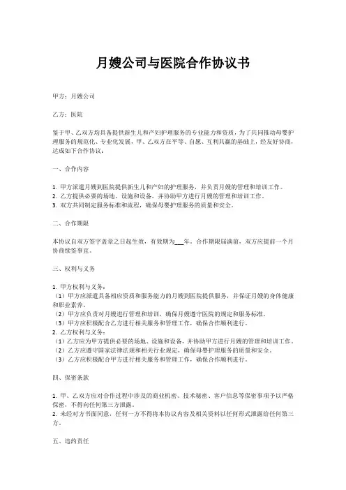 月嫂公司与医院合作协议书