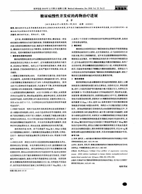 糖尿病慢性并发症的药物治疗进展