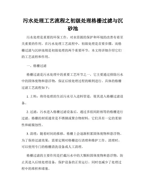 污水处理工艺流程之初级处理格栅过滤与沉砂池