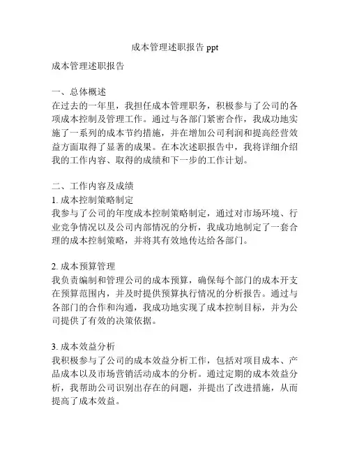 成本管理述职报告ppt