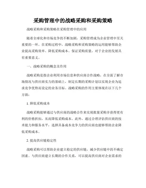 采购管理中的战略采购和采购策略