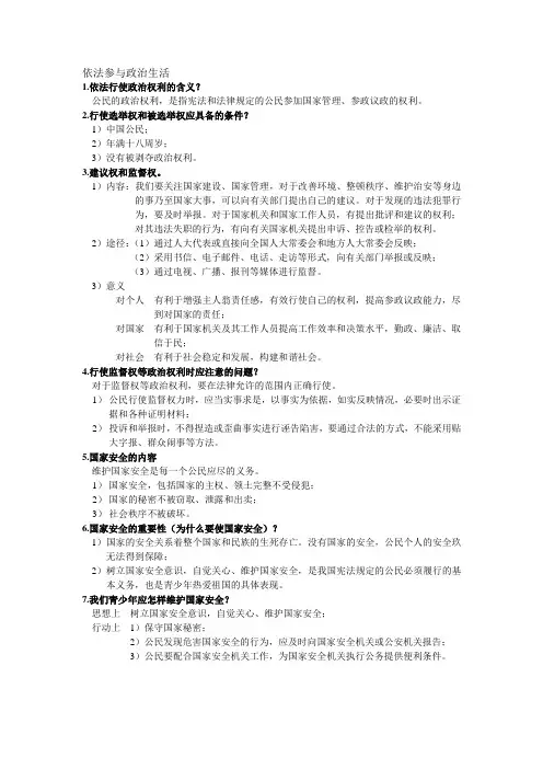 人教版九年级政治提纲 依法参与政治生活