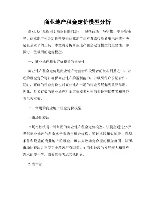商业地产租金定价模型分析