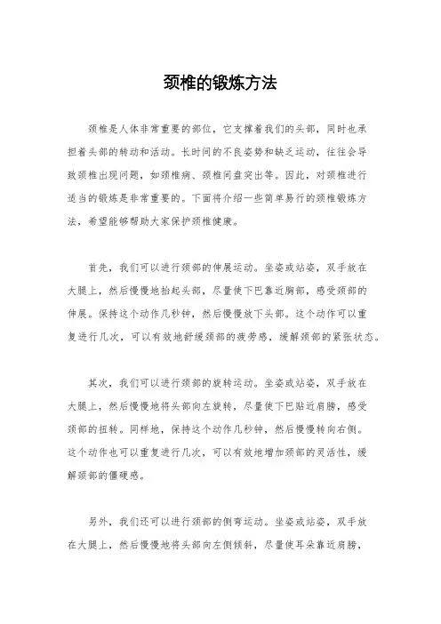 颈椎的锻炼方法