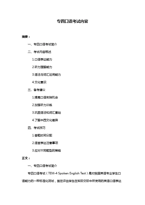 专四口语考试内容