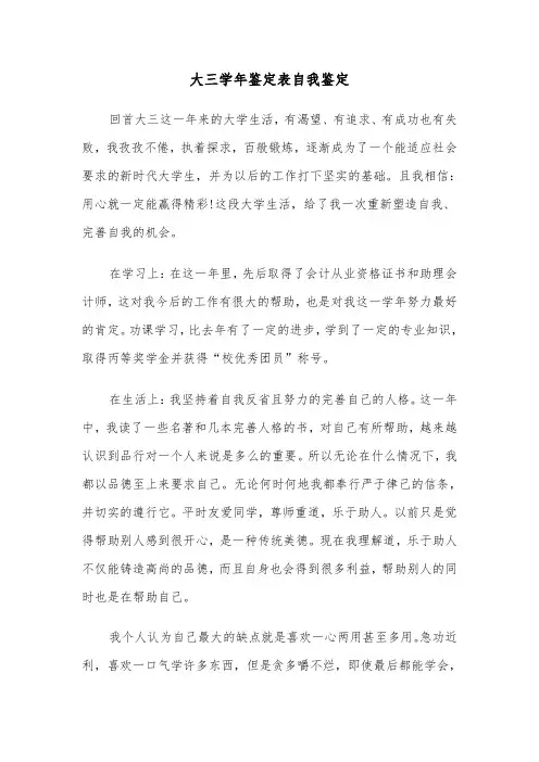 大三学年鉴定表自我鉴定(三篇)