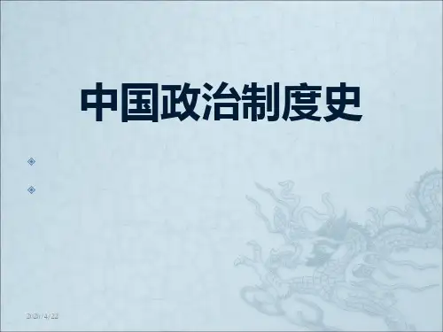 中国政治制度史第一章中国政治制度的形成和发展 ppt课件