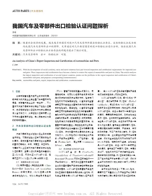 我国汽车及零部件出口检验认证问题探析 