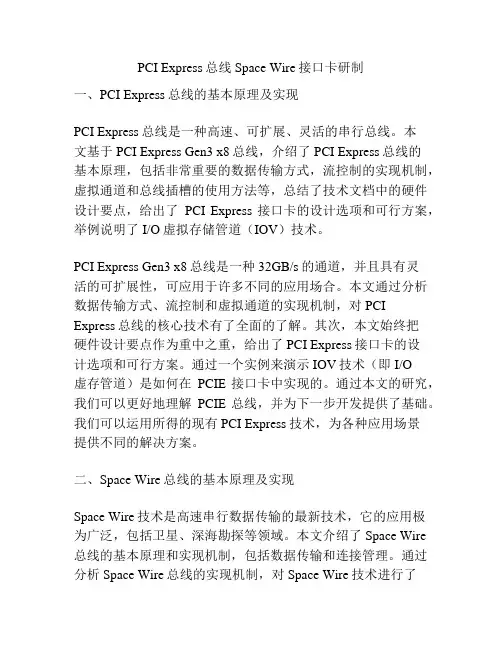 PCI Express总线Space Wire接口卡研制