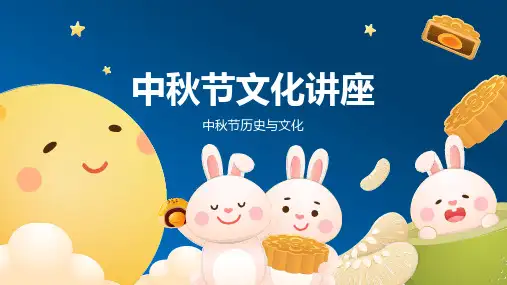 中秋节文化讲座ppt