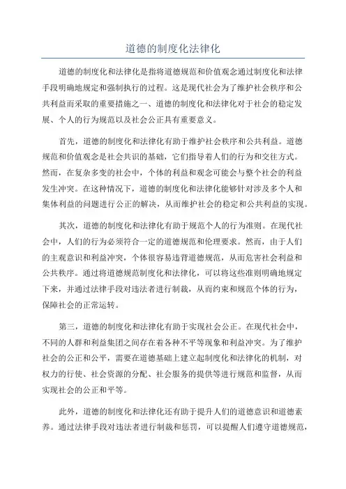 道德的制度化法律化