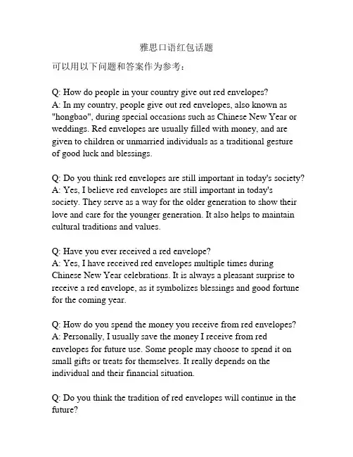 雅思口语红包话题