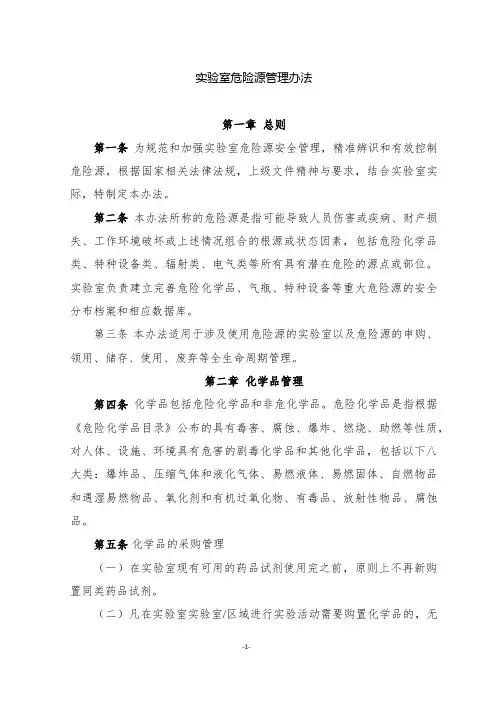 实验室危险源管理办法
