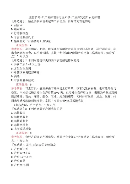 主管护师-妇产科护理学专业知识-产后并发症妇女的护理