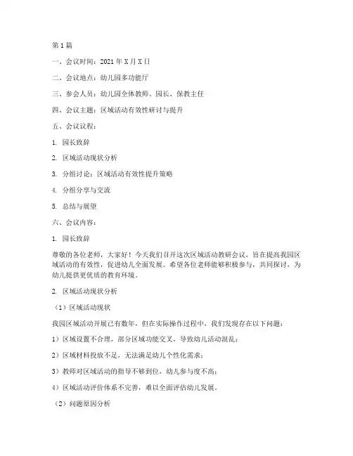 幼儿园区域活动教研会议(3篇)