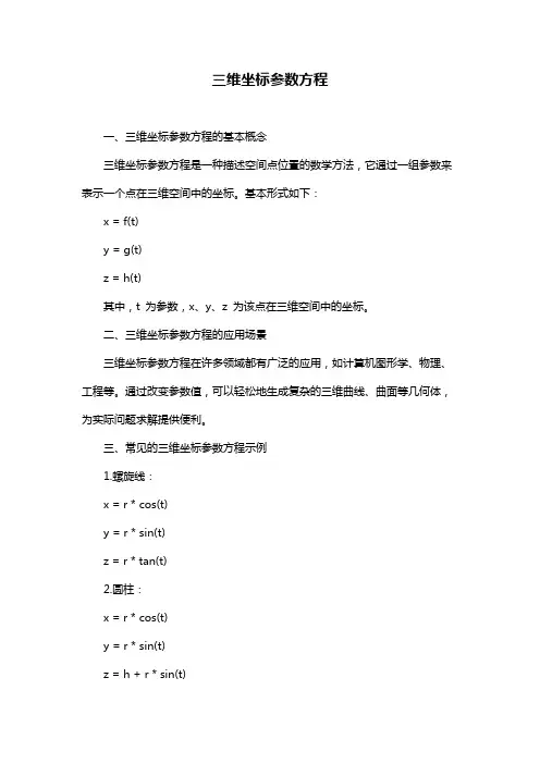 三维坐标参数方程