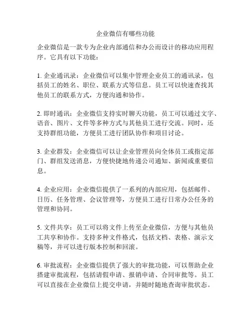 企业微信有哪些功能