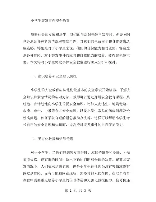 小学生突发事件安全教案