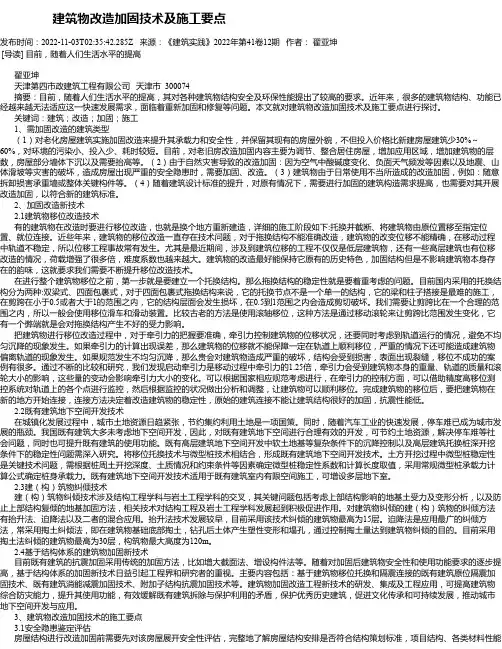 建筑物改造加固技术及施工要点_1