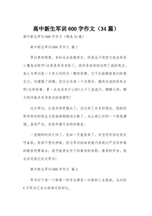高中新生军训600字作文(34篇)