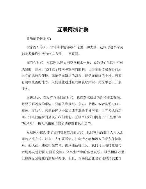 互联网演讲稿
