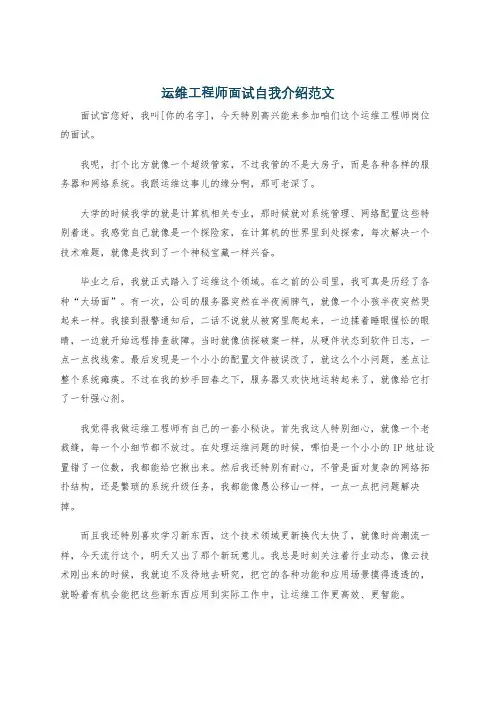 运维工程师面试自我介绍范文