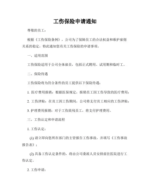 工伤保险申请通知
