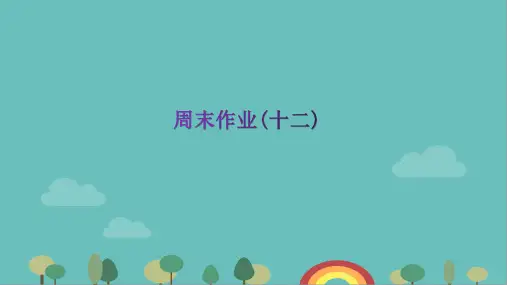 统编版语文八年级上册周末作业(十二)课件