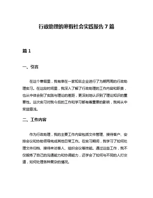行政助理的寒假社会实践报告7篇